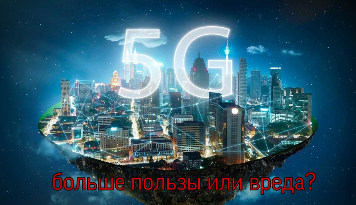 Спорность 5g.