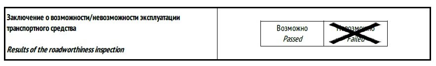 Итоговое заключение о возможности или невозможности эксплуатации ТС.