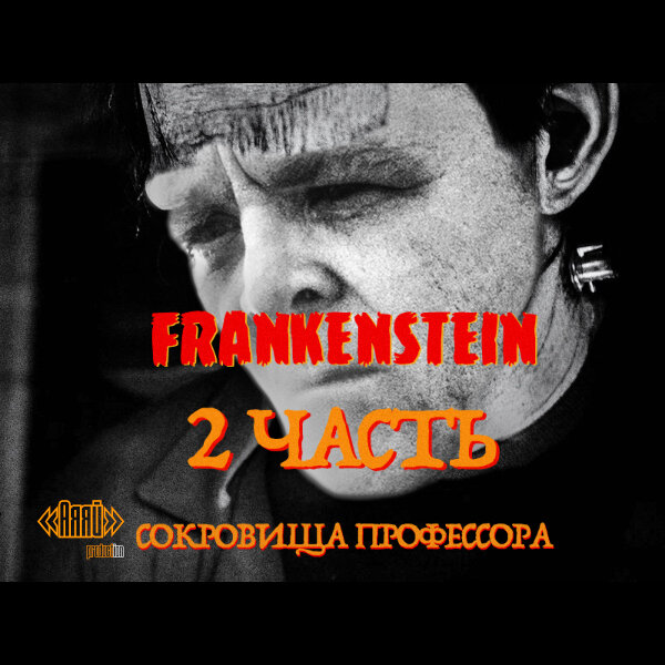 Спецвыпуск / 1 сезон - ФРАНКЕНШТЕЙН "Сокровища профессора" 2 ЧАСТЬ - мини-сериал "Худрук" от «Аяяй» production ©