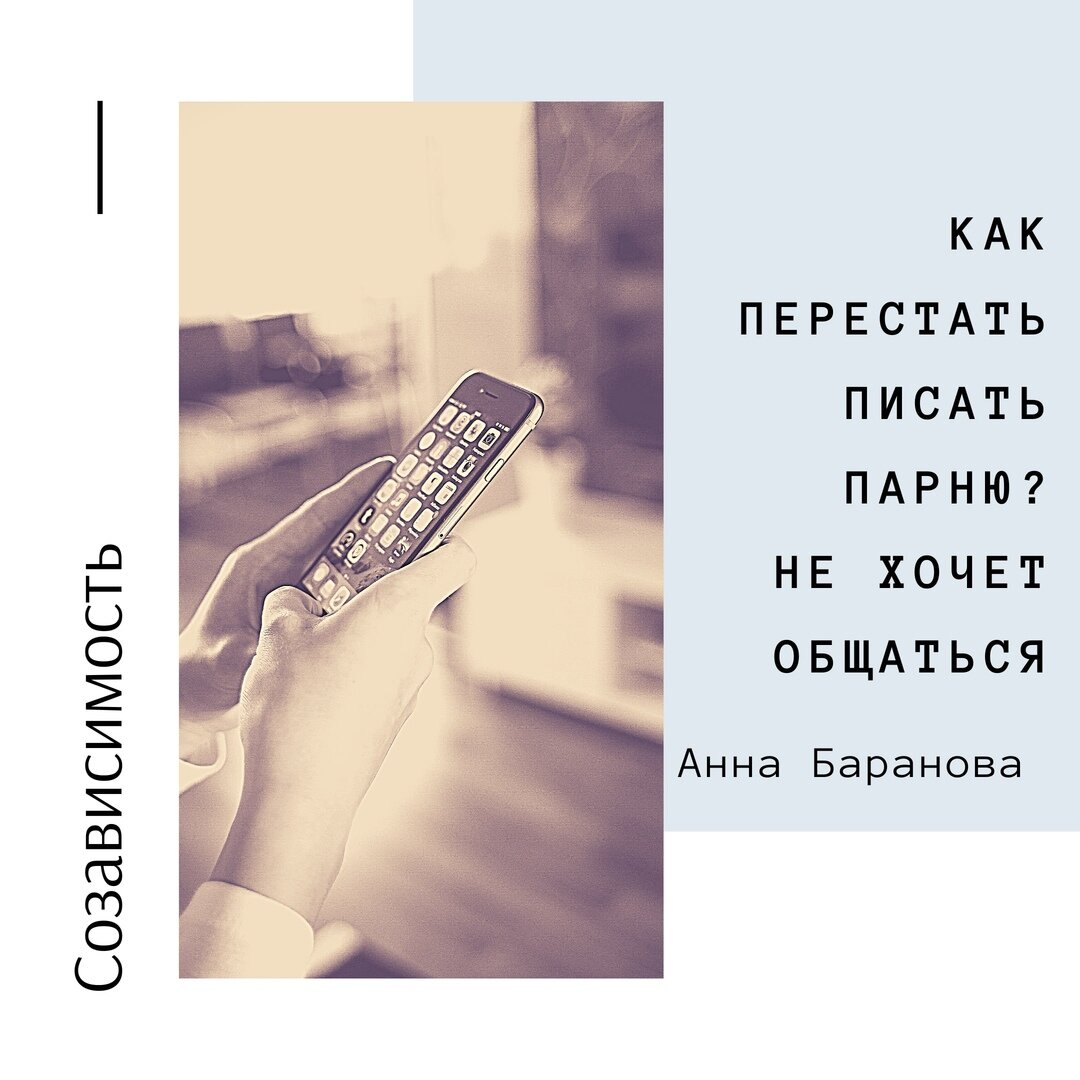 Как перестать писать парню? Не хочет общаться | Анна Баранова Психолог |  Дзен