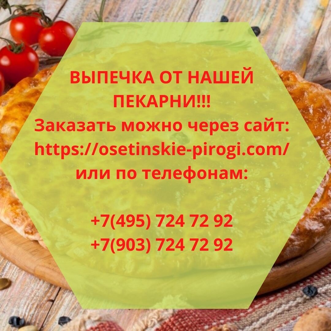 Доброе утро, дорогие наши подписчики!😇 
Сегодня пятница и мы снова с заботой о Вас спешим радовать своей выпечкой и не только.😉 🍴 🍕 🍛 🍹 🍤

В ассортименте нашей пекарни можно встретить не только пироги, но и пиццу, салаты, суши, наборы и напитки. Все это можно заказать в одном месте с доставкой на дом! Разве это не круто!!!

Заходите скорее в раздел «МЕНЮ»👉 https://osetinskie-pirogi.com/ на нашем сайте и смотрите, выбирайте, заказывайте и подождите совсем не много и мы доставим все максимально быстро и приготовим максимально вкусно!

‼И ПОМНИТЕ‼ Мы заботимся о Ваc!

В пекарне Виктория приняты меры по пресечению возможности распространения короновируса.

Бесконтактная доставка работает ежедневно в штатном режиме.

Открыта горячая линия по контролю качества и безопасности:
+7 965 252–85–28
#пироги #осетинскиепироги #многопирогов #вкусно 