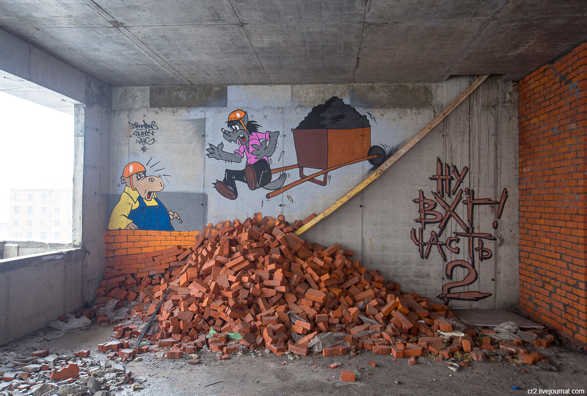 "Ну, погоди!" Стрит-арт в недострое 