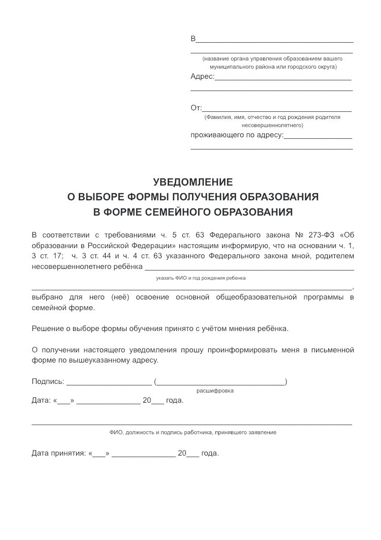 Как перейти на семейное обучение. Заявление на семейное обучение в школе образец. Заявление о переходе на семейное обучение. Уведомление о переходе на семейное образование. Заявление о переводе на семейное обучение.