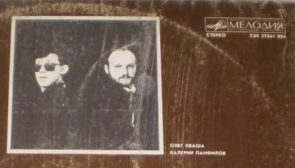 Долго искал фото авторов "Зеленоглазого такси" композитора Кваши и поэта Панфилова вместе - не нашел. Вот только на одной из пластинок легендарной Мелодии они вместе, хотя возможно это коллаж.