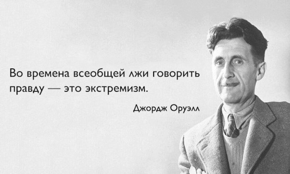 Во времена всеобщей лжи...