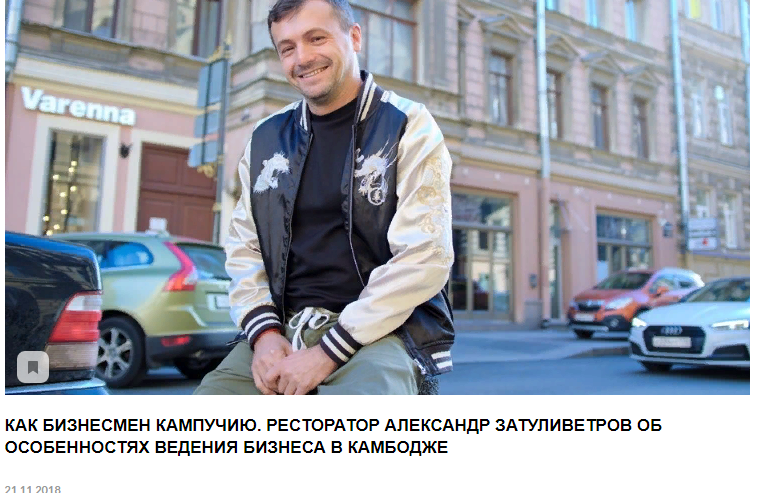 скрин с сайта http://union.travel/ru/news/kak_biznesmen_kampuchiyu._restorator_aleksandr_zatulivetrov_ob_o/