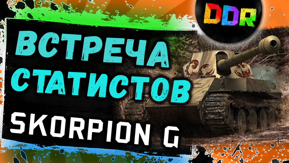 Битва двух статистов на Skorpion G