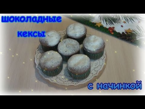 Друзья, всем привет! Сегодня у нас кексы с начинкой из творога и кокосовой стружки) Вкусная выпечка с сочной начинкой, пористое шоколадное тесто замечательно сочетается с творожной серединкой!
