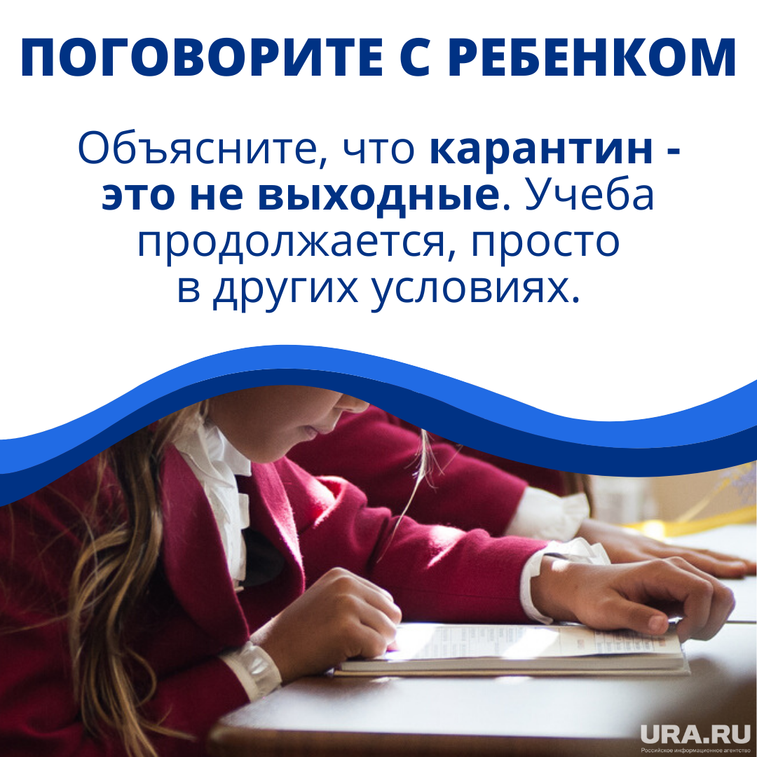 Тяжелее всего детям дается перестроиться на то, что уроки проходят дома. Объясните ребенку, что это не каникулы, а просто смена обстановки.