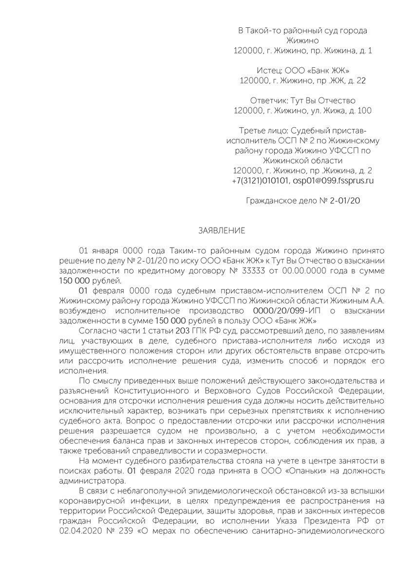 Заявление о рассрочке исполнения судебного акта. Ходатайство на заявление об отсрочке исполнения решения суда. Ходатайство об отсрочке исполнения решения суда образец. Заявление о рассрочке судебного решени. Заявление о рассрочке исполнения судебного акта.