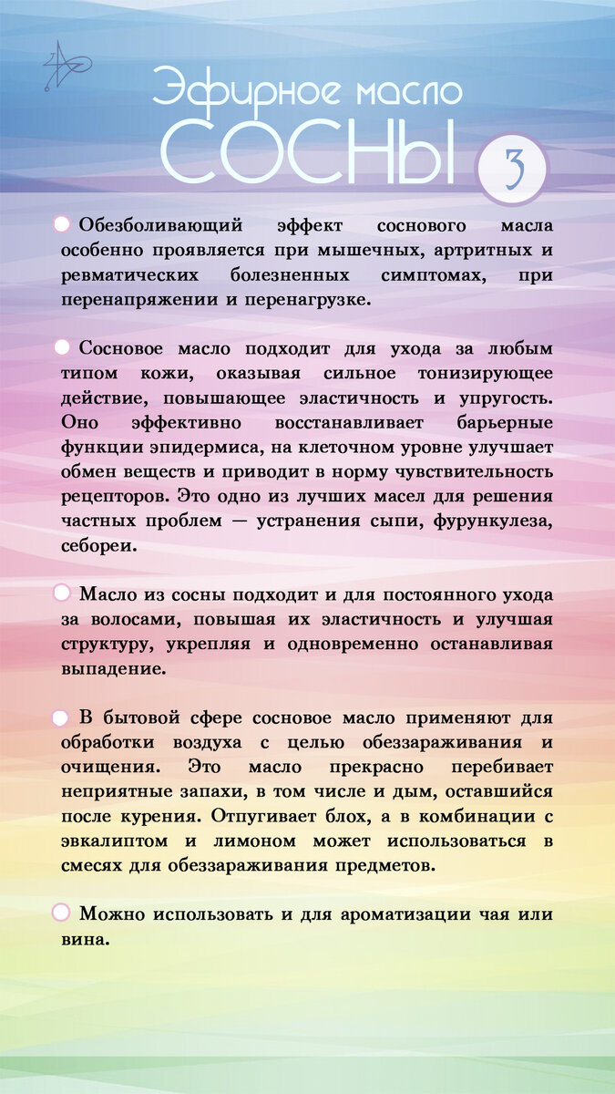 Свойства эфирного масла сосны