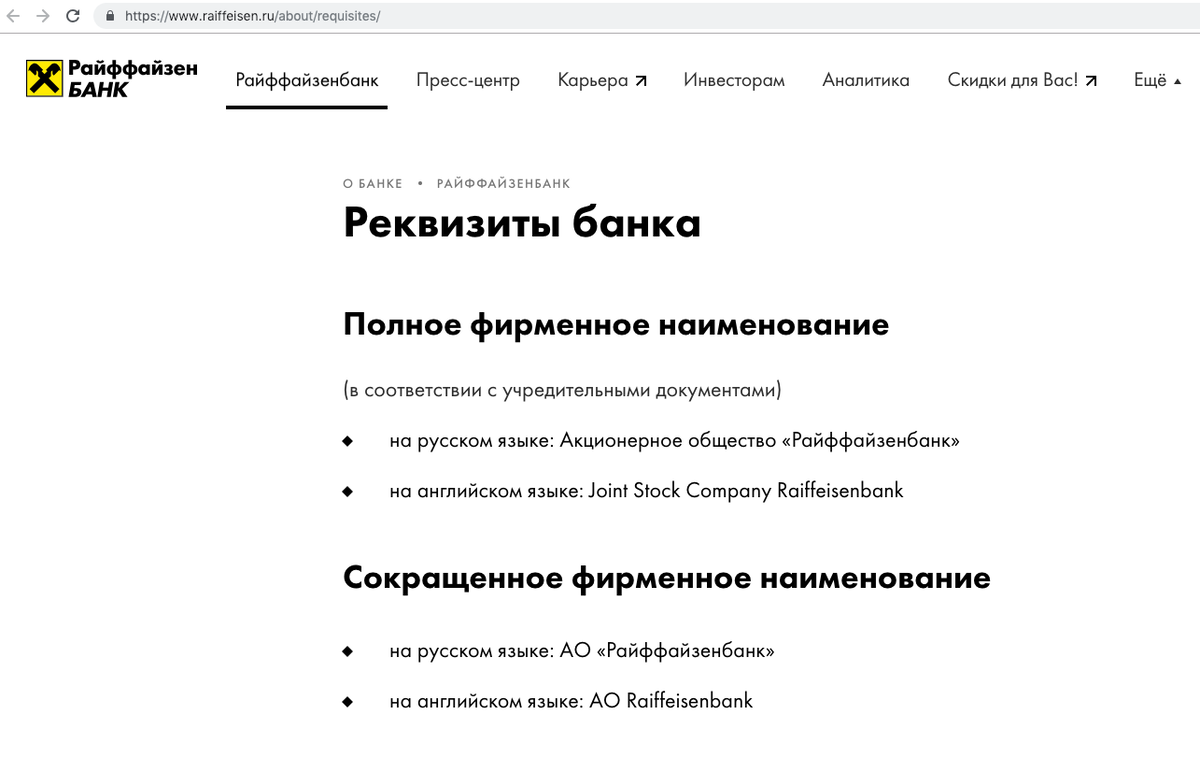 Для Райффайзенбанка АО = AO