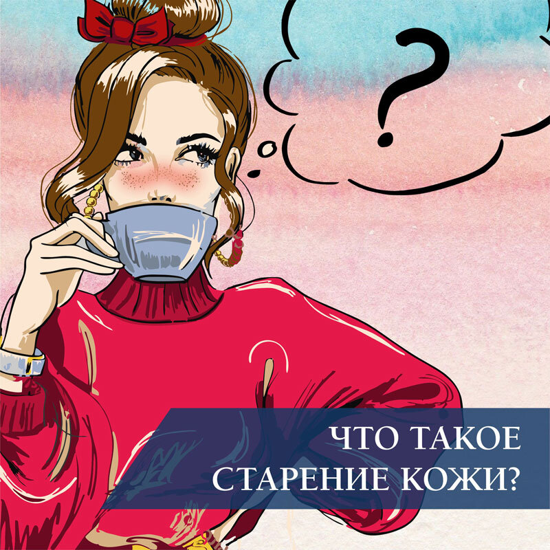 Что такое старение кожи?