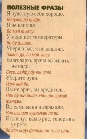 Шуточный пример кириллической транскрипции китайских слов. В настоящих словарях над словами еще добавляются тона. 