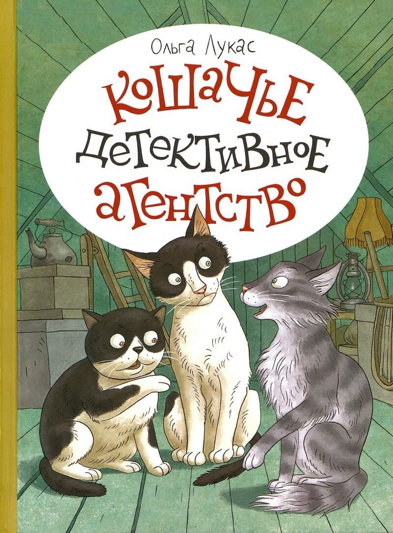 Лукас, О. Кошачье детективное агентство : повесть / Ольга Лукас ; художник Ольга Громова. — Санкт-Петербург ; Москва : Речь, 2019. — 136 с. : цв. ил.