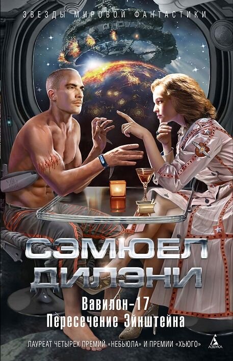 Сэмюел Дилэни "Вавилон-17. Пересечение Эйнштейна"