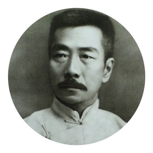 Лу Синь (1881 - 1936)