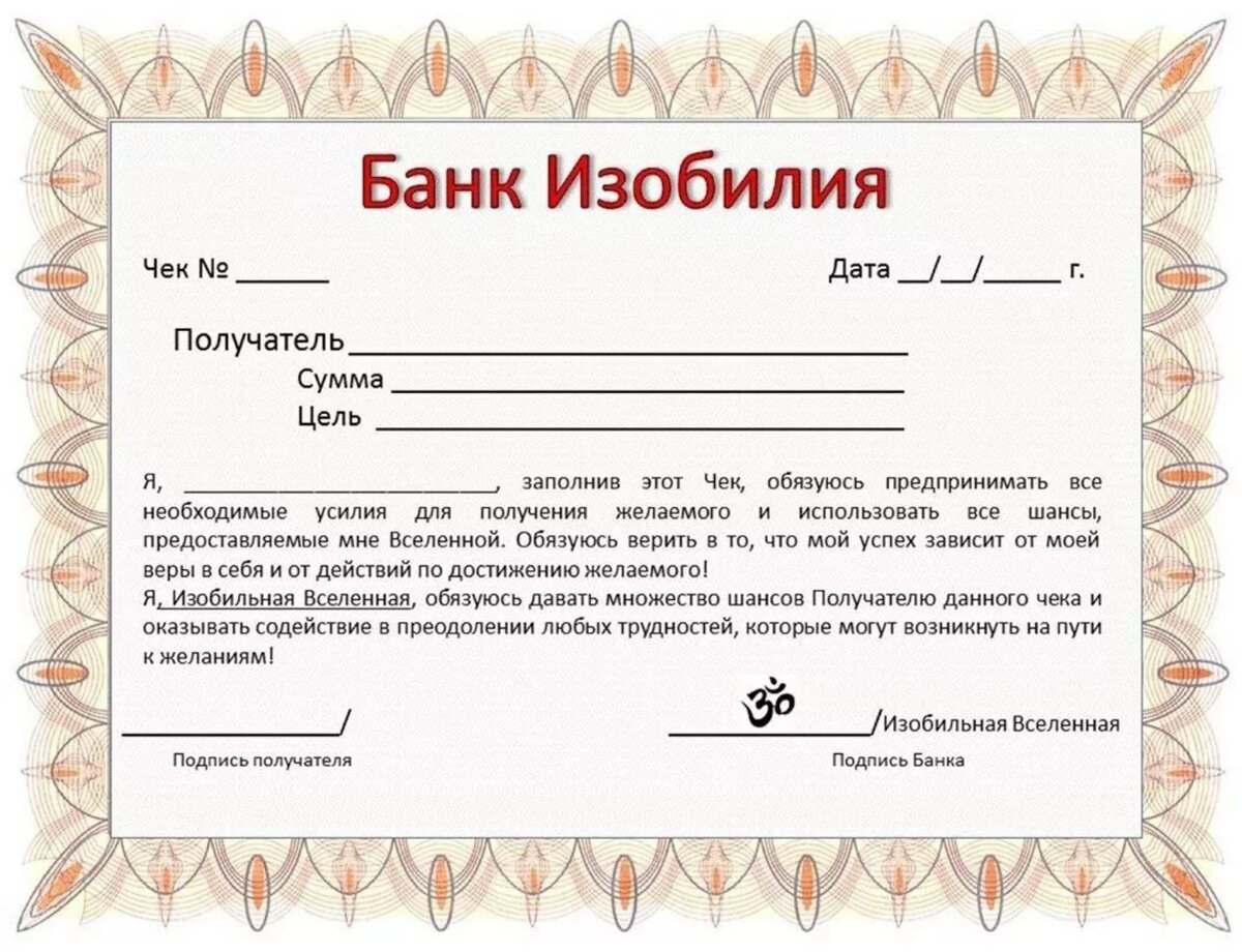 Денежный чек для Вселенной