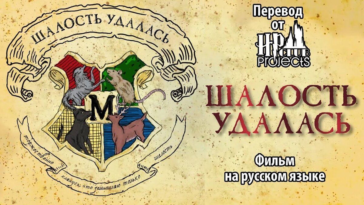Непозволительная шалость шкода
