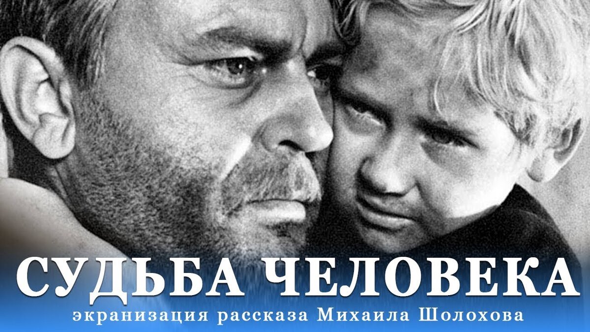 Судьба человека (1959)