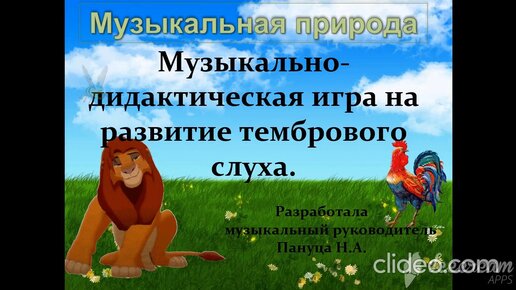 Музыкальная природа. Игра - викторина для детей .