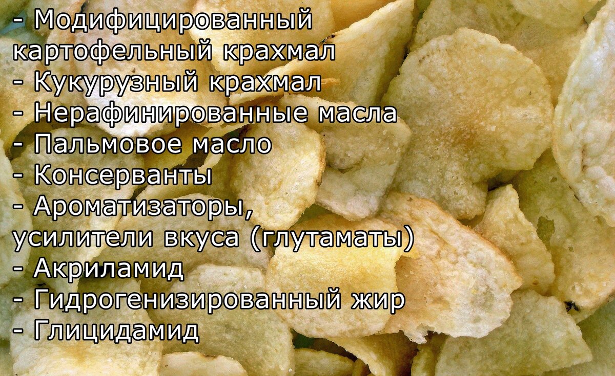 Состав чипсов (основной). Многое знакомо, а о некоторых подробнее будет написано ниже.
