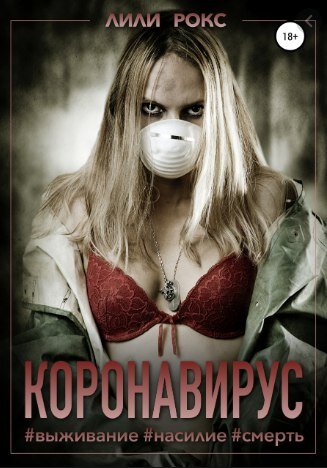Книга "Коронавирус" | Лили Рокс