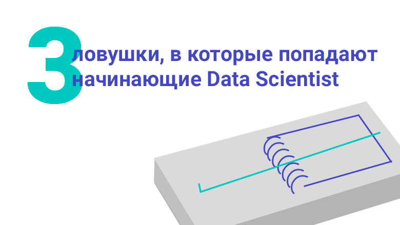 Начинать попадать. ЛОВУШКА 3