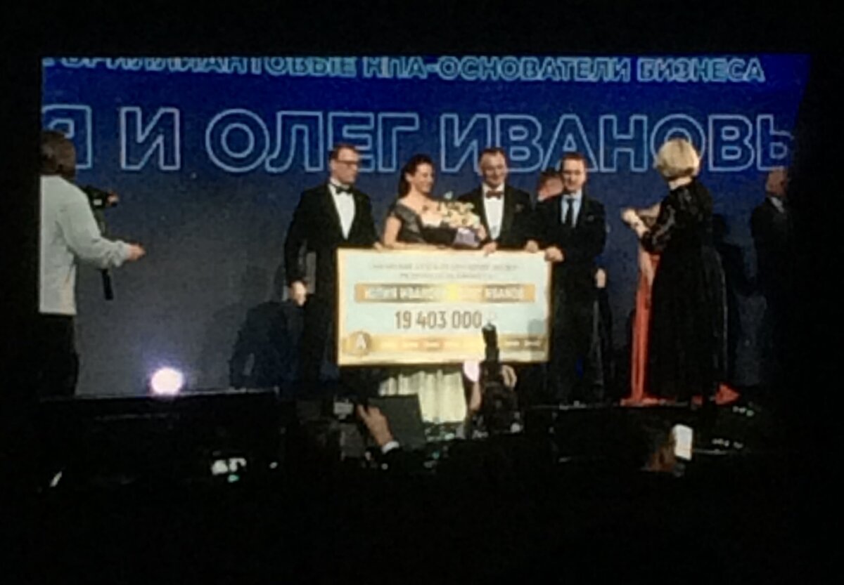 Юлия и Олег Ивановы, премия за год 19 403 000 рублей. Форум, Санкт-Петербург, 9 ноября 2019, я видела это своими глазами и фото сделано с дальних мест на мой телефон.