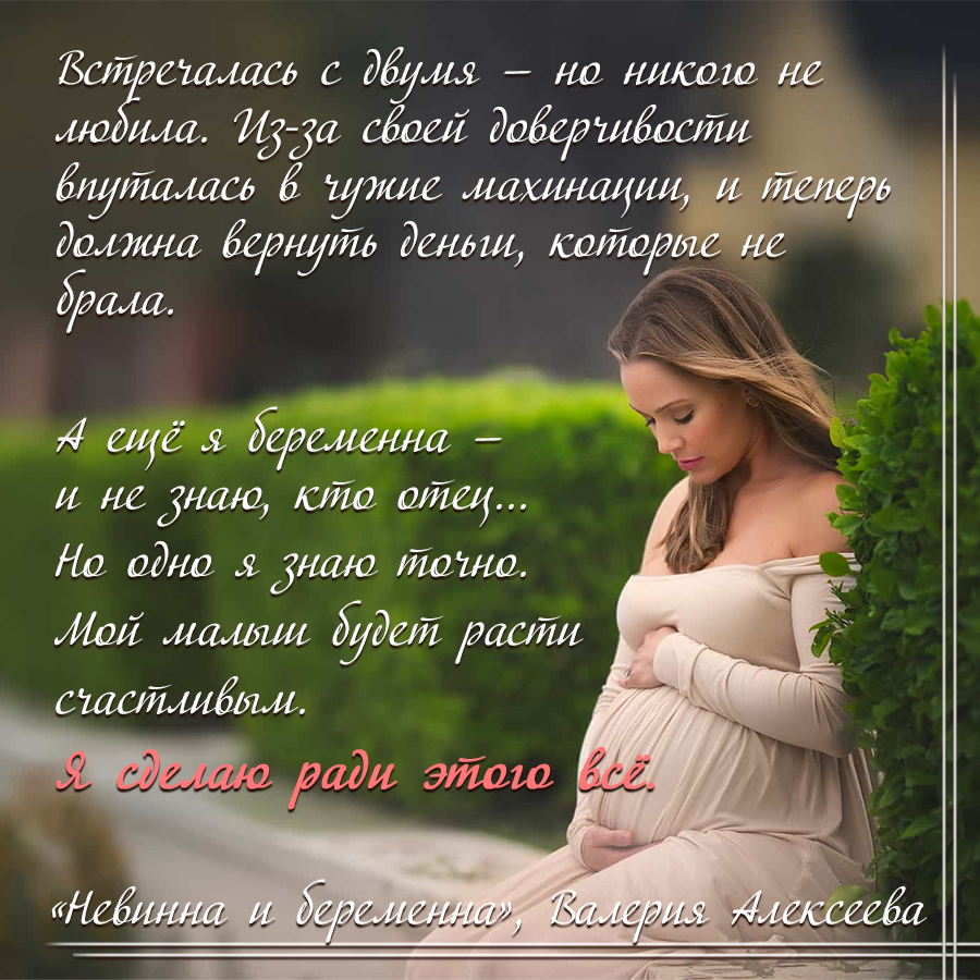 «Невинна и беременна», Валерия Алексеева