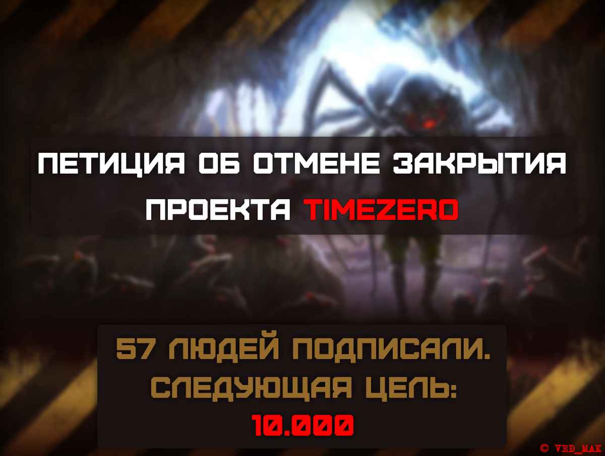 Петиция об отмене закрытия проекта TimeZero!