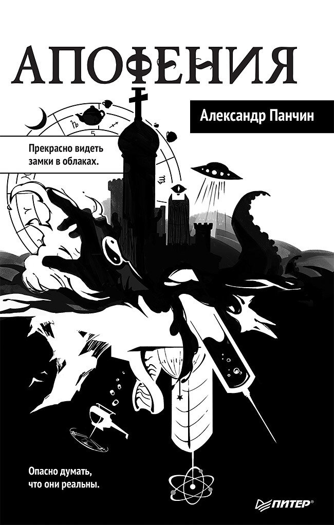 Апофения - переживание, заключающееся в способности видеть структуру или взаимосвязи в случайных или бессмысленных данных