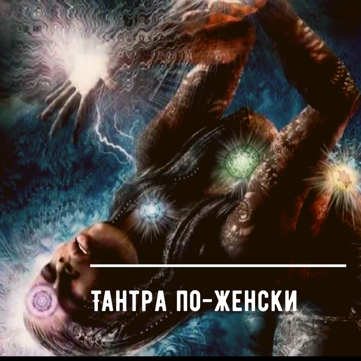 Любовь Тантра
