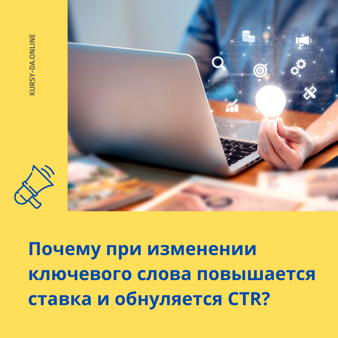 Один из самых часто задаваемых вопросов в моей практике: «Почему при изменении ключевого слова повышается ставка и обнуляется CTR?»🤔 ⠀
👉 Да, в Яндекс.Директ это действительно так.
⠀
Рассмотрим пример:
⠀
🔹 Ключевое слово “Пример”: CTR-30%, ставка-150 руб.
Вы к этому слову дописываете приставку “На” - в вашем понимании это одно и тоже слово (Пример - Например), но с точки зрения Директ — это новое слово и поскольку по нему нет истории, то его CTR равен 0, ставка - 245 руб.
⠀
👍 Поэтому: если хотите что-то изменить - не меняйте ключевые слова с CTR, добавьте новые ключи.
⠀
Помощь в настройке контекстной рекламы и не только ▶️ Пишите в личные сообщения 📩

https://kursy-da.online
#гарантии
#seo
#CTR
#продажи
#ключ


