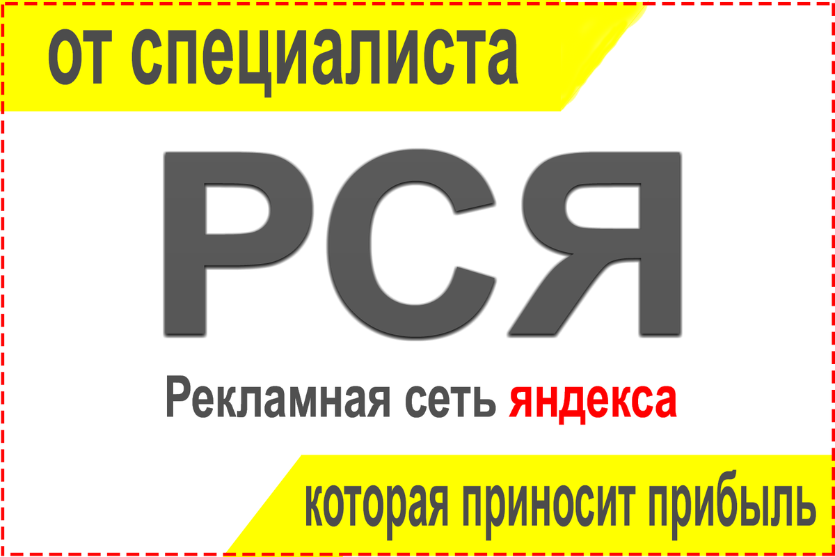 Контекстная реклама РСЯ