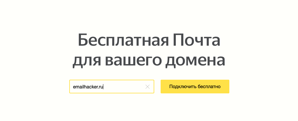 Подключение домена на Яндекс.Почта для домена