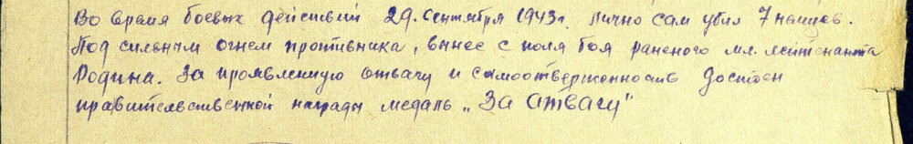 Описание подвига из наградного листа на стрелка 1-го мотострелкового батальона 71-й механизированной бригады, рядового Ринчино Базара (в наградном — Риньчино, прим.) к представлению к награде медалью «За отвагу». Дата подвига: 29.09.1943. Источник: pamyat-naroda.ru.
