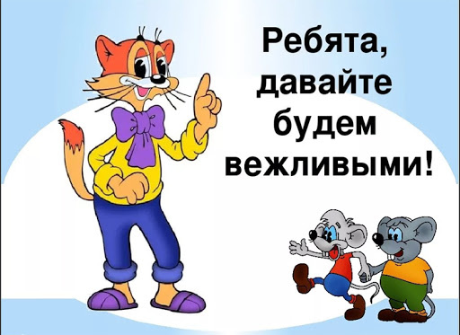 Будьте взаимно вежливы