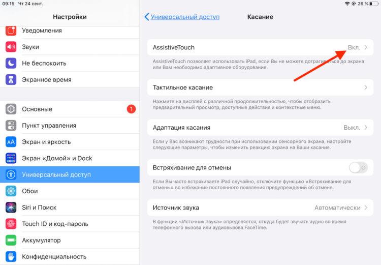 Включить Assistive Touch можно в настройках