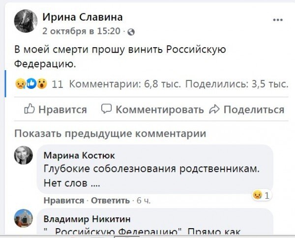 P.S. На видеозаписи возгорания поведение Ирины Славиной похоже на поведение запрограммированного человека, т.е. "зомби" . Что не исключает возможности применения психотропных средств. https://youtu.be/lsGLlHxobqM


...

 Такое же предположение можно сделать анализируя маловразумительную предсмертную запись в Фейсбуке : "В моей смерти прошу винить Российскую Федерацию" .



 Судя по тексту , Славина считала виноватыми перед собой всех, включая членов своей оппозиционной тусовки .
 И это, на мой взгляд,  правильно !

 Ведь либералы устроили такие бурные "пляски на костях" в СМИ и соц.сетях , что создается впечатление, будто они очень обрадованы данным инфоповодом  и давно его ждали,  ( а может и готовили ! )

Поэтому обязательно надо выяснить, кто снабдил журналистку "коктейлем Молотова" !!!
...Но, по моему мнению, правильней будет возбудить дело по Статье 110.1. УК РФ "Склонение к совершению самоубийства или содействие совершению самоубийства" .
Ведь под Статью 110 УК РФ подпадает доведение лица до самоубийства или до покушения на самоубийство путем угроз, жестокого обращения или систематического унижения человеческого достоинства потерпевшего , чего в случае Славиной , по моему, особо не наблюдалось .

 А вот состав преступления предусмотренного Статьей 110.1 УК РФ  вполне мог иметь место :1. Склонение к совершению самоубийства путем уговоров, предложений, подкупа, обмана или иным способом при отсутствии признаков доведения до самоубийства -
2. Содействие совершению самоубийства советами, указаниями, предоставлением информации, средств или орудий совершения самоубийства либо устранением препятствий к его совершению или обещанием скрыть средства или орудия совершения самоубийства -
...
