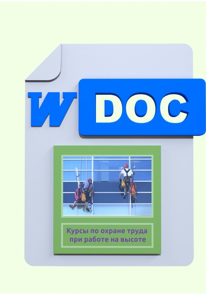 Курсы по охране труда при работе на высоте.