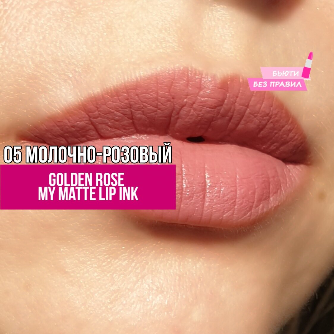 Все фотографии в статье сделаны автором канала Бьюти Без Правил. Golden Rose My Matte Lip Ink 05 на губах ->