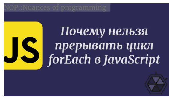 Почему нельзя прерывать цикл forEach в JavaScript | Nuances of programming  | Дзен