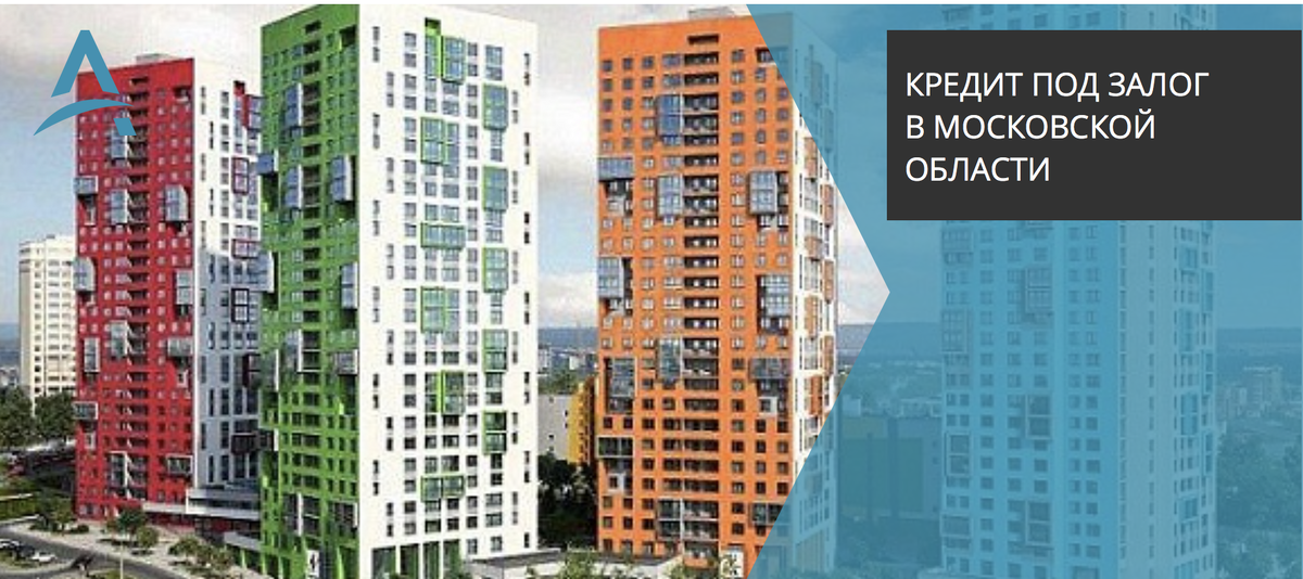 Кредит под залог недвижимости в Московской области за 1 день.