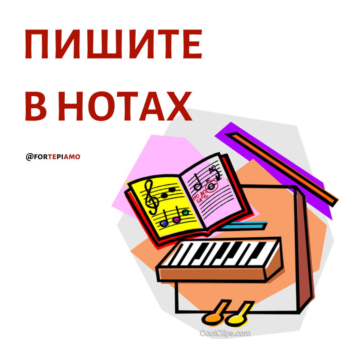 Сегодня хочу поговорить о важности работы с нотами