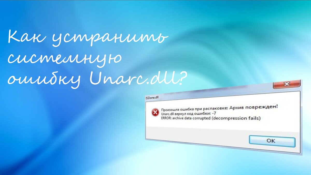 Unarc dll код ошибки 11. Unarc ошибка. Как устранить ошибку. Ошибка устранена. Ошибка длл.