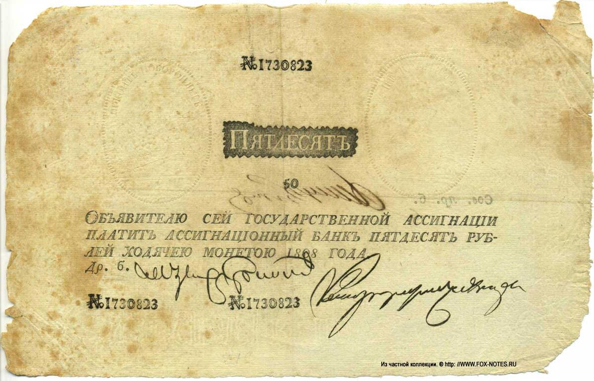50 рублей. Наполеоновская подделка российской  ассигнации. Из частной коллекции: http//www.fox-notes.ru