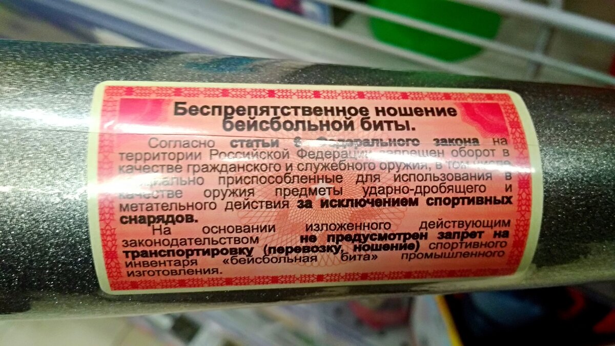 Думал, что нельзя купить бейсбольную биту и возить с собой в машине.  Оказалось можно. Об этом даже надпись на бите есть | СИДИРОМ | Дзен