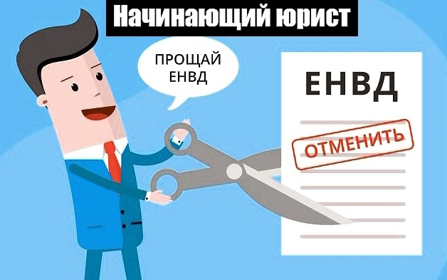 Почему решили избавиться от ЕНВД? Яндекс картинки.