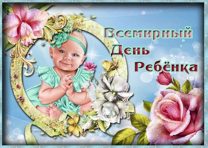 Всемирный день ребенка — Бесплатные открытки и анимация